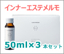 インナーエステメルモエンジン 50ml