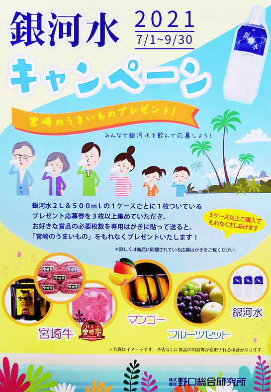 銀河水キャンペーン